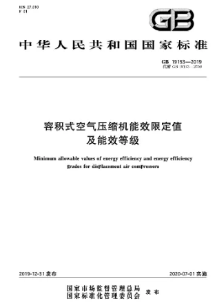 關于《容積式空氣壓縮機能效限定值和能效等級》GB19153-2019解讀