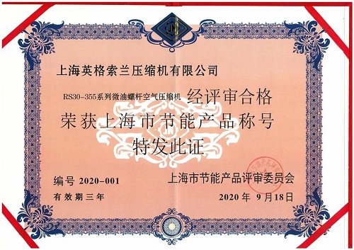 喜訊！英格索蘭RS30-355系列微油螺桿空氣壓縮機榮獲“上海市節能產品”稱號